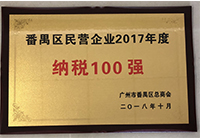 2017年度番禺納稅100強