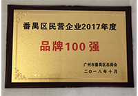 2017年度番禺品牌100強