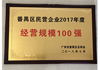 2017年度番禺經營規模100強