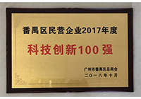 2017年度番禺科(kē)技(jì )創新(xīn)100強