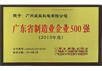 2015年度廣東省制造業企業500強